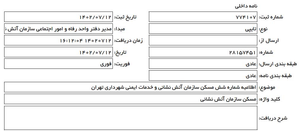 نامه 774107