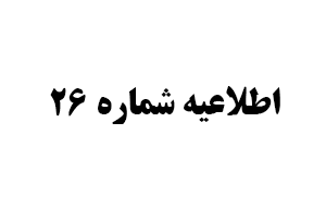 اطلاعيه شماره بيست و شش مسكن سازمان آتش نشانی و خدمات ايمنی شهرداری تهران ( آخرين مهلت تمديد واريز وجه)