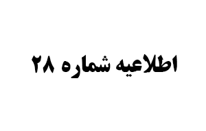 تعاونی مسكن كاركنان سازمان آتش نشاني تهران شماره ۲