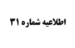 اطلاعیه-شماره-31