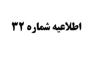 اطلاعیه شماره 32