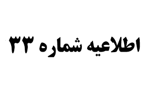 اطلاعیه شماره 33