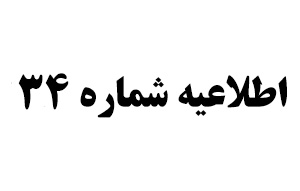 اطلاعیه شماره 34